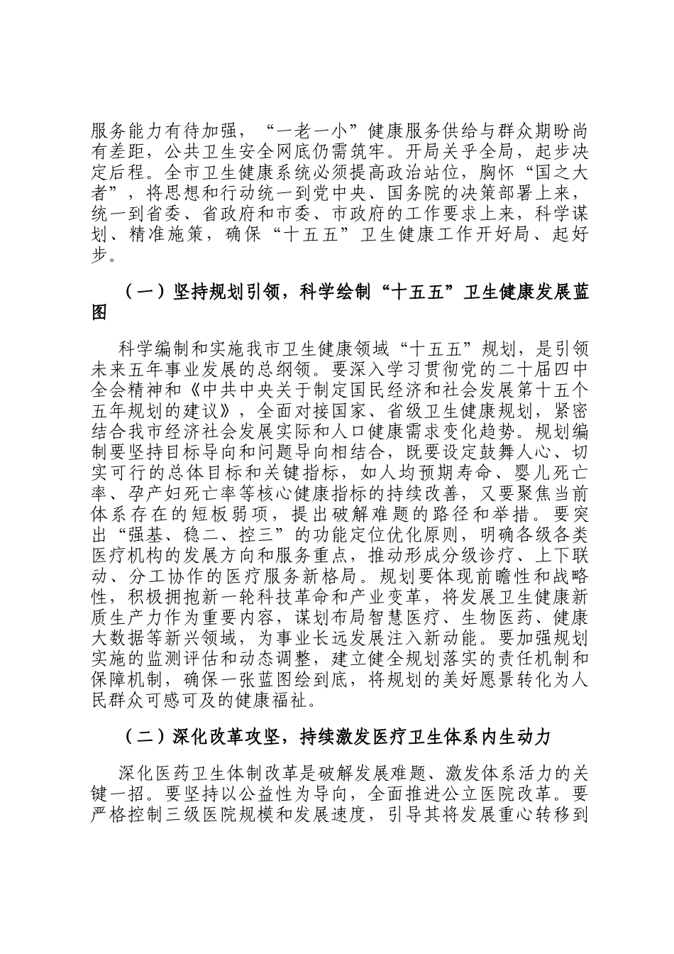新春第一课讲稿：砥砺奋进开新局，谱写健康城市建设新篇章_第2页
