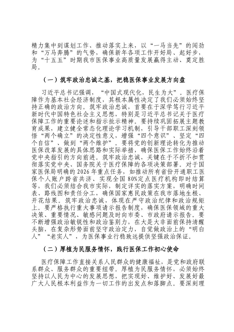 新春第一课讲稿：砥砺奋进新征程，谱写医保惠民新篇章_第2页