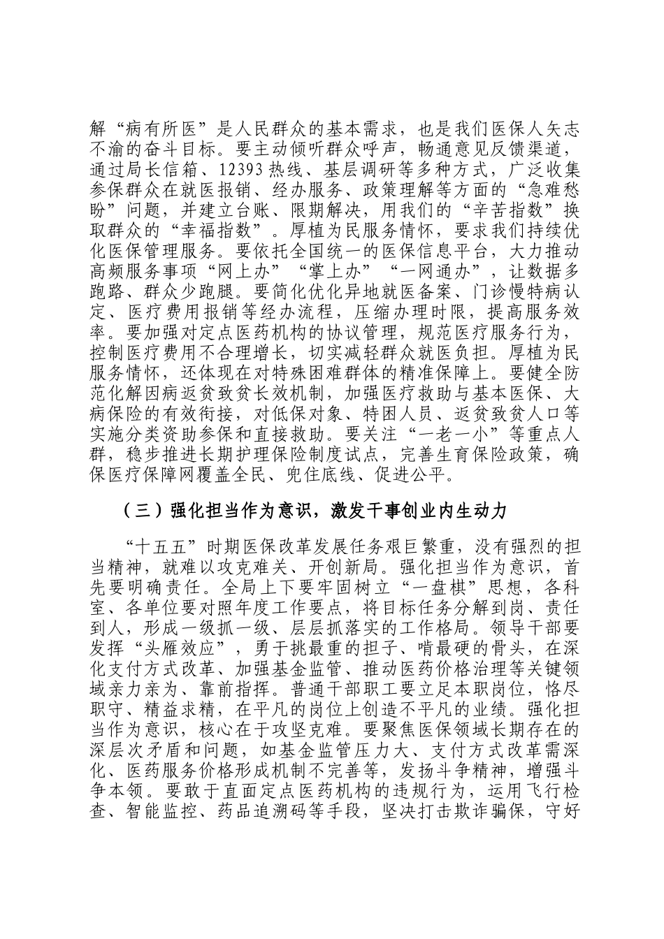 新春第一课讲稿：砥砺奋进新征程，谱写医保惠民新篇章_第3页