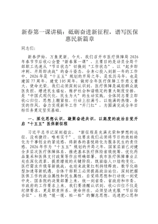 新春第一课讲稿：砥砺奋进新征程，谱写医保惠民新篇章