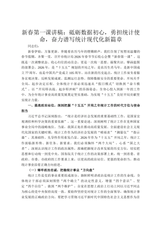 新春第一课讲稿：砥砺数据初心，勇担统计使命，奋力谱写统计现代化新篇章