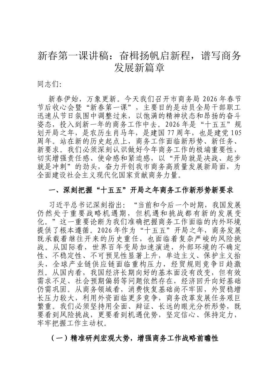 新春第一课讲稿：奋楫扬帆启新程，谱写商务发展新篇章_第1页