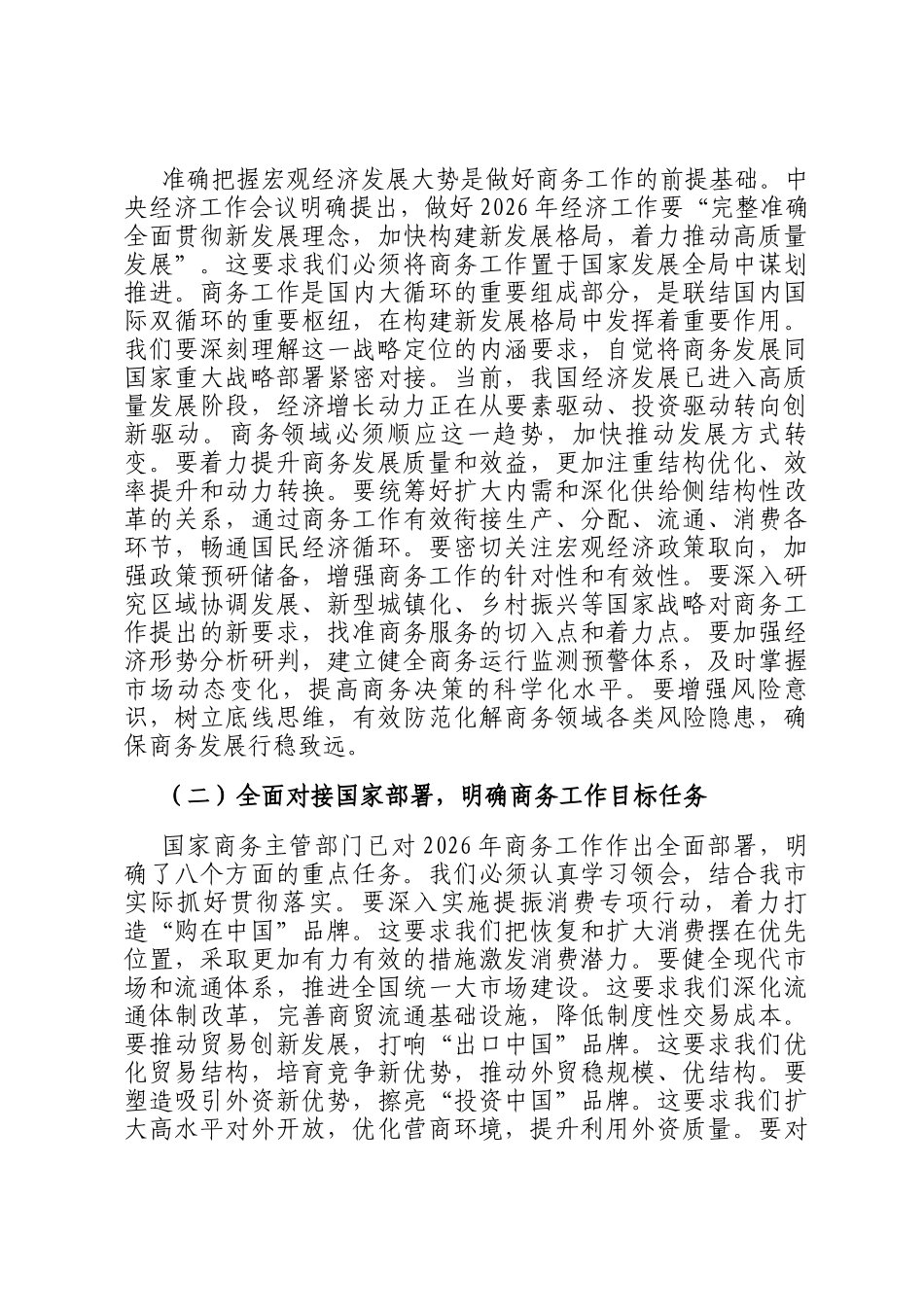 新春第一课讲稿：奋楫扬帆启新程，谱写商务发展新篇章_第2页