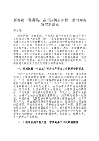 新春第一课讲稿：奋楫扬帆启新程，谱写商务发展新篇章