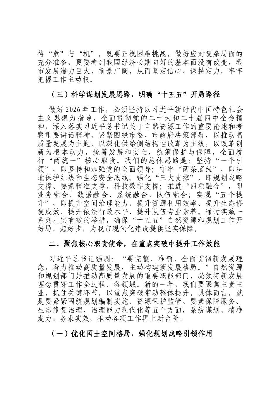 新春第一课讲稿：奋楫扬帆启新程，谱写资规事业高质量发展新篇章_第3页