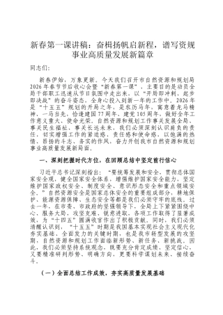 新春第一课讲稿：奋楫扬帆启新程，谱写资规事业高质量发展新篇章