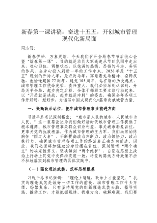 新春第一课讲稿：奋进十五五，开创城市管理现代化新局面