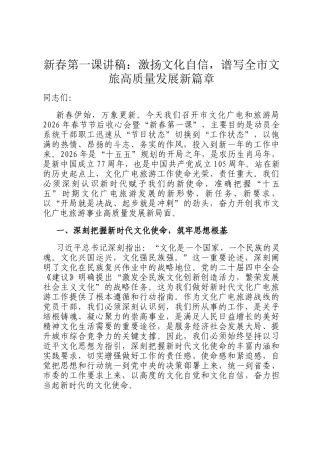 新春第一课讲稿：激扬文化自信，谱写全市文旅高质量发展新篇章