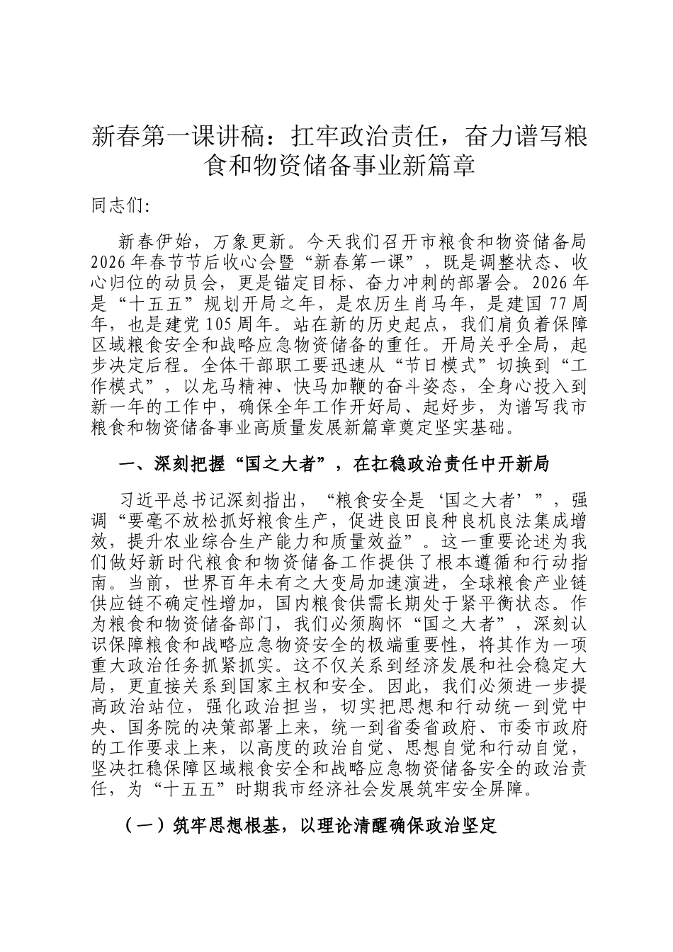 新春第一课讲稿：扛牢政治责任，奋力谱写粮食和物资储备事业新篇章_第1页