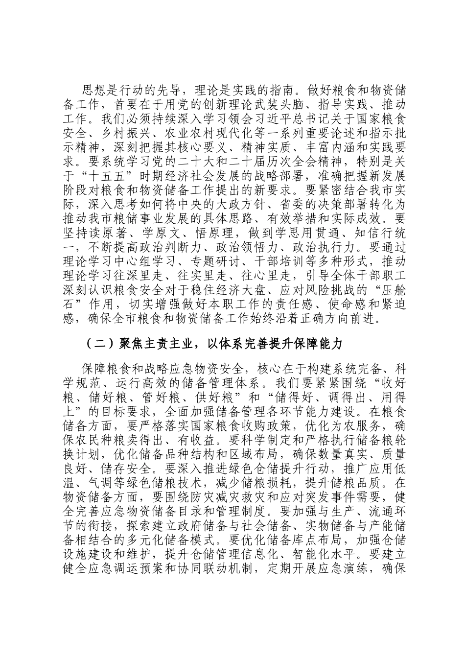 新春第一课讲稿：扛牢政治责任，奋力谱写粮食和物资储备事业新篇章_第2页