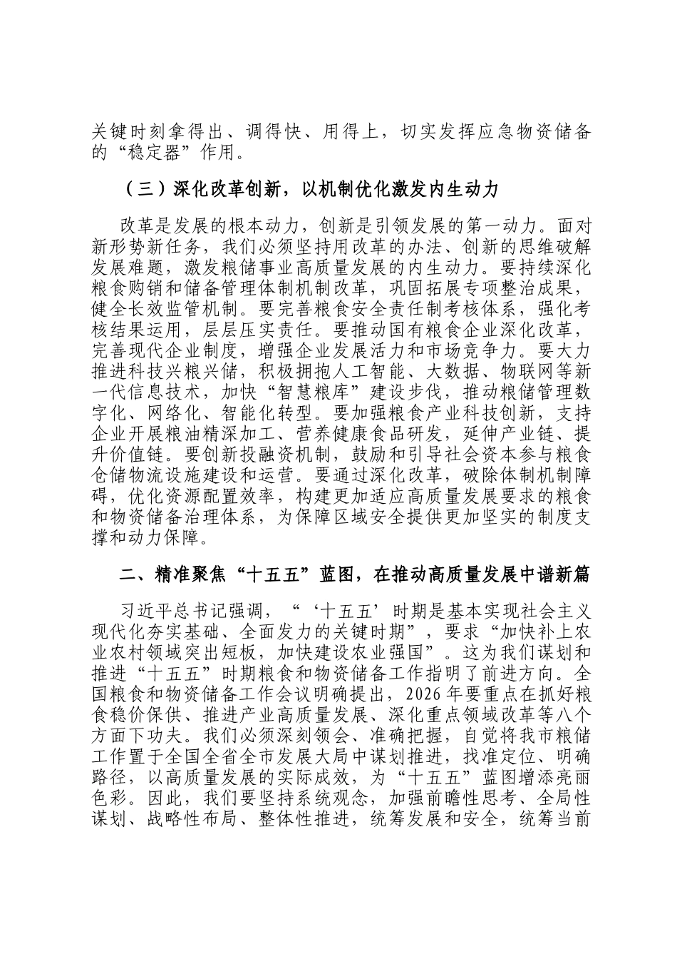 新春第一课讲稿：扛牢政治责任，奋力谱写粮食和物资储备事业新篇章_第3页