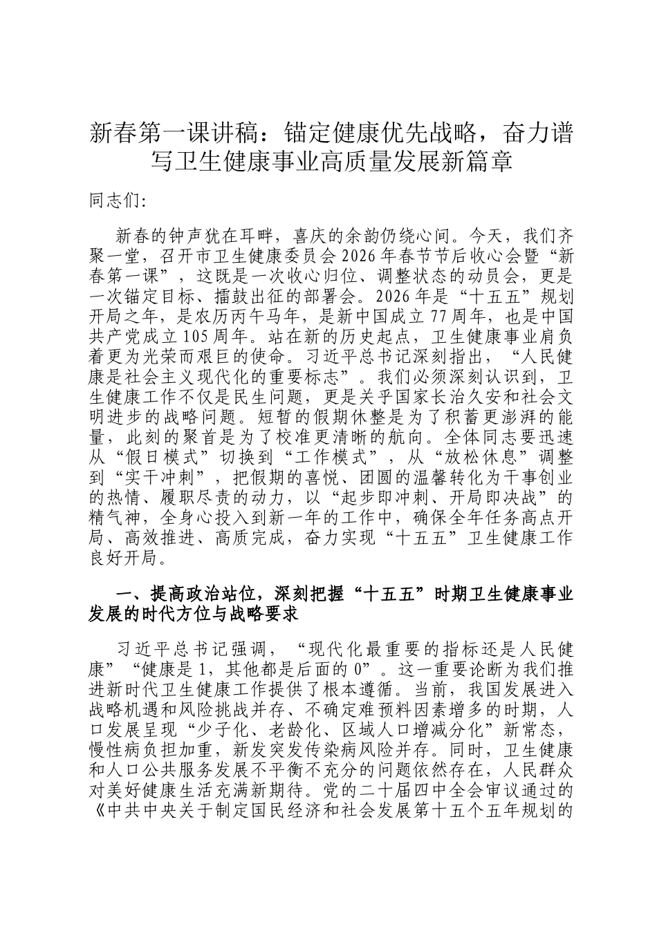 新春第一课讲稿：锚定健康优先战略，奋力谱写卫生健康事业高质量发展新篇章_第1页