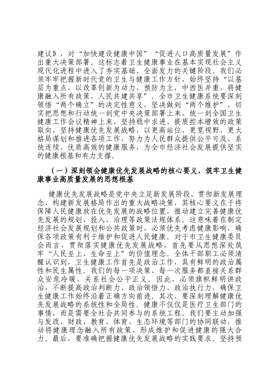 新春第一课讲稿：锚定健康优先战略，奋力谱写卫生健康事业高质量发展新篇章_第2页