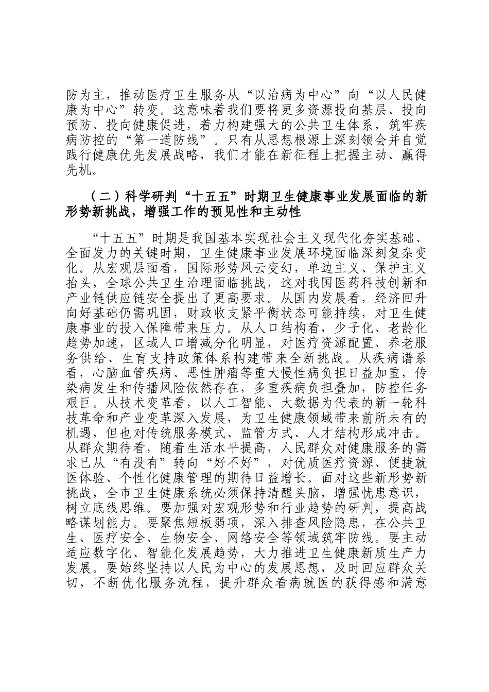 新春第一课讲稿：锚定健康优先战略，奋力谱写卫生健康事业高质量发展新篇章_第3页