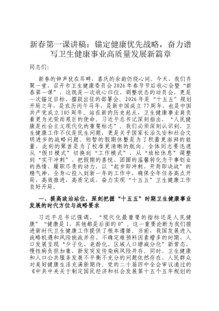 新春第一课讲稿：锚定健康优先战略，奋力谱写卫生健康事业高质量发展新篇章