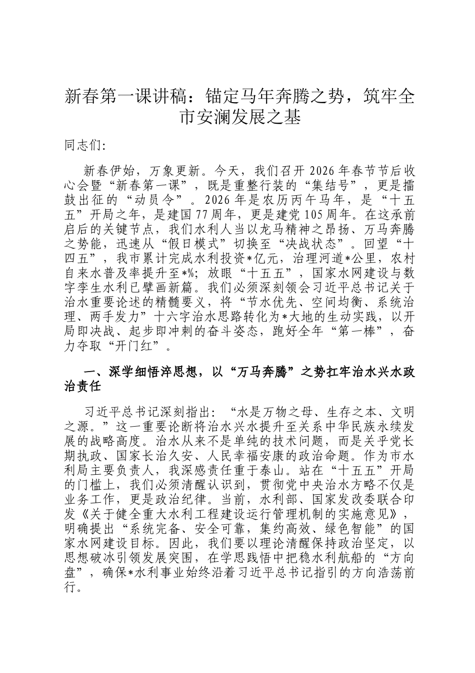 新春第一课讲稿：锚定马年奔腾之势，筑牢全市安澜发展之基_第1页