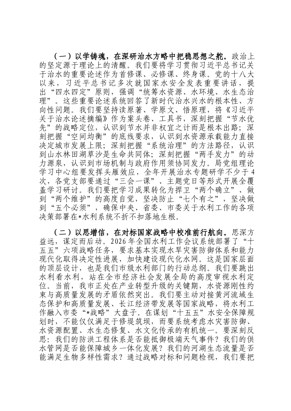 新春第一课讲稿：锚定马年奔腾之势，筑牢全市安澜发展之基_第2页