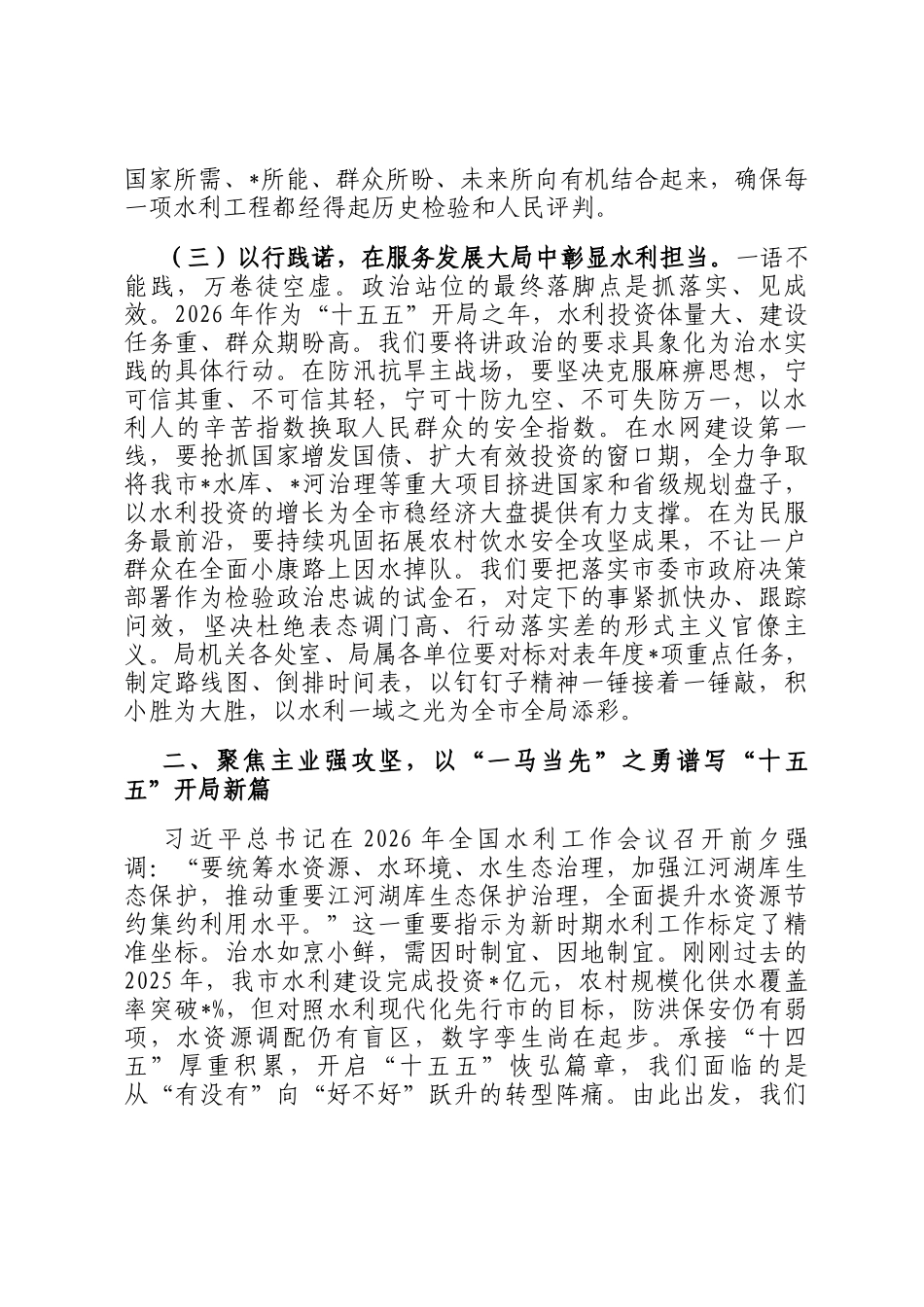 新春第一课讲稿：锚定马年奔腾之势，筑牢全市安澜发展之基_第3页