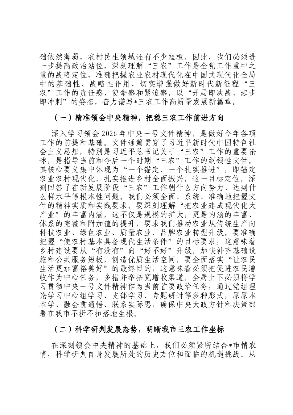 新春第一课讲稿：锚定现代化目标，谱写全市三农工作新篇章_第2页