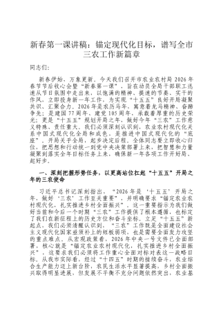 新春第一课讲稿：锚定现代化目标，谱写全市三农工作新篇章