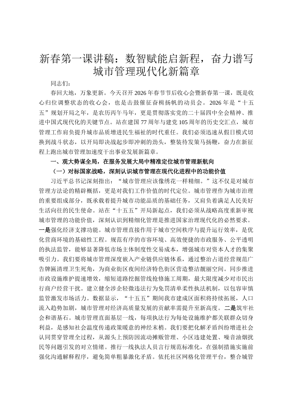 新春第一课讲稿：数智赋能启新程，奋力谱写城市管理现代化新篇章_第1页