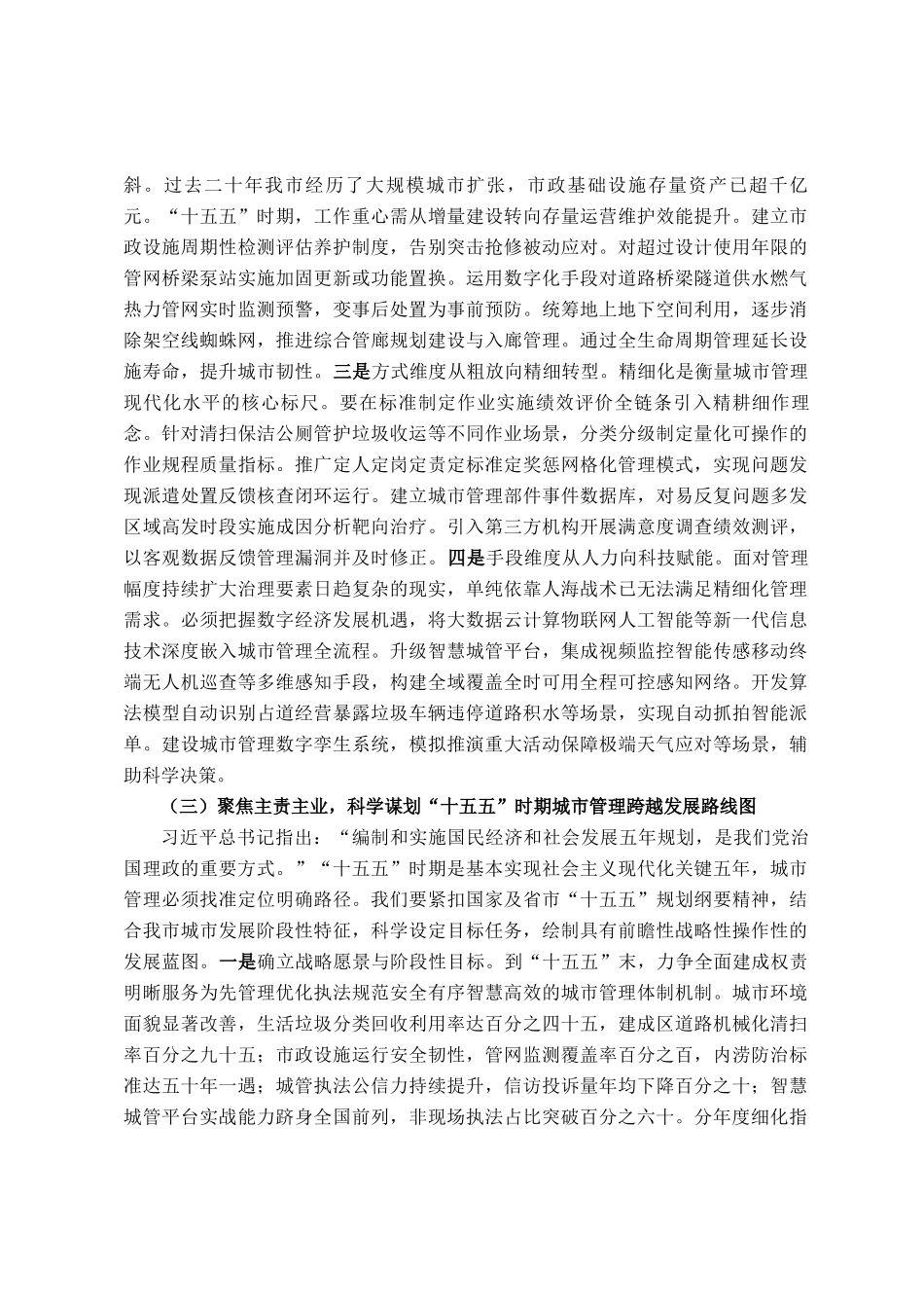 新春第一课讲稿：数智赋能启新程，奋力谱写城市管理现代化新篇章_第3页