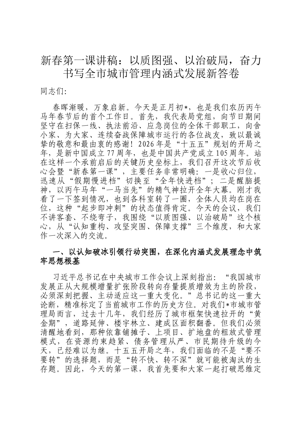 新春第一课讲稿：以质图强、以治破局，奋力书写全市城市管理内涵式发展新答卷_第1页