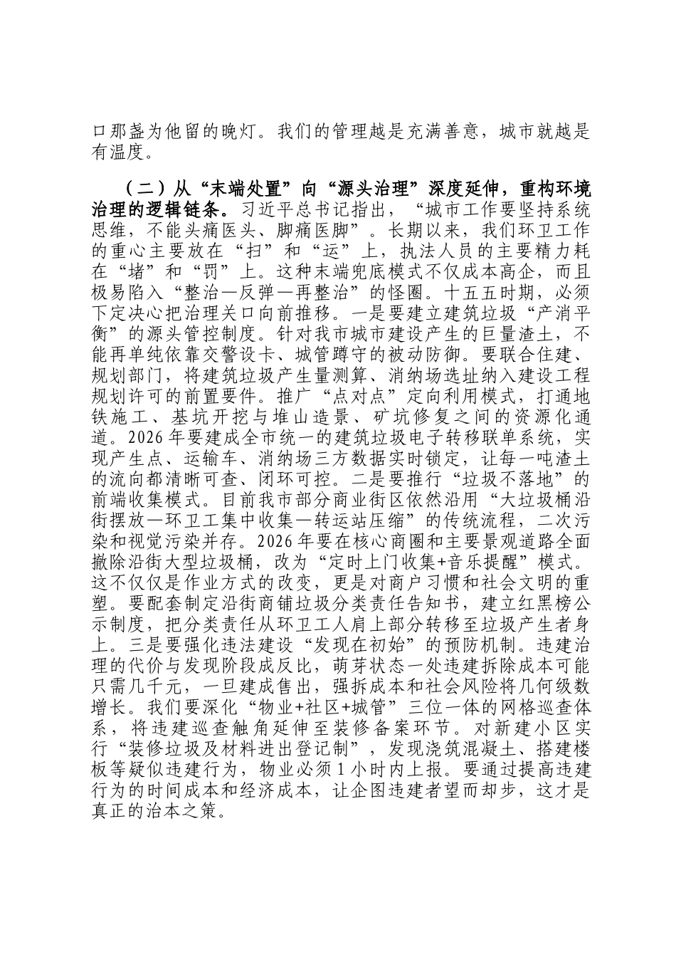 新春第一课讲稿：以质图强、以治破局，奋力书写全市城市管理内涵式发展新答卷_第3页
