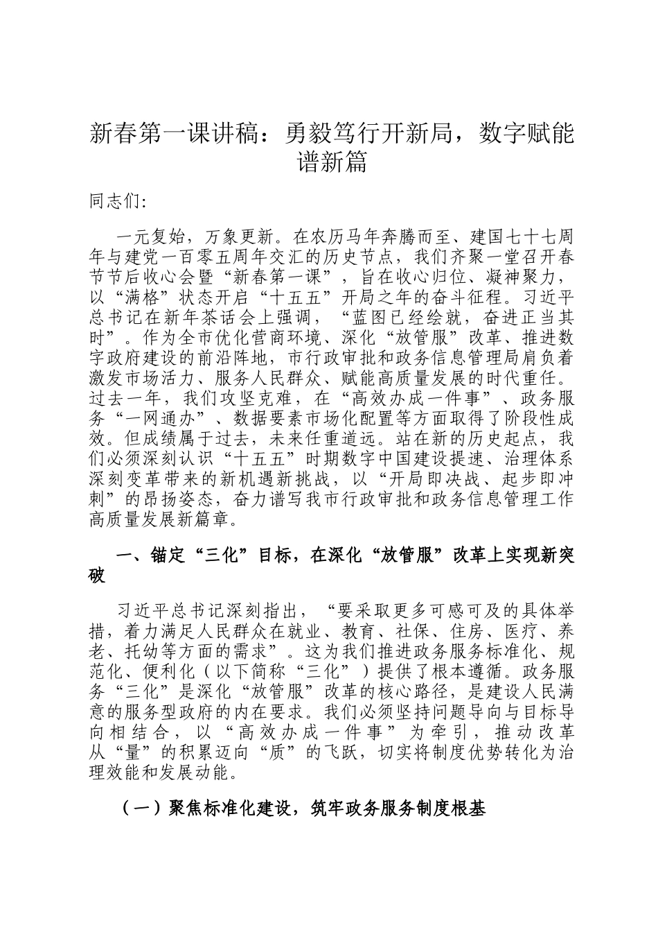 新春第一课讲稿：勇毅笃行开新局，数字赋能谱新篇_第1页