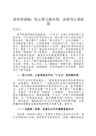 新春授课稿：收心聚力强本领，奋楫笃行谱新篇