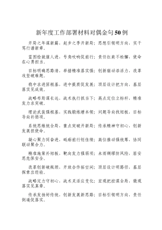 新年度工作部署材料对偶金句50例