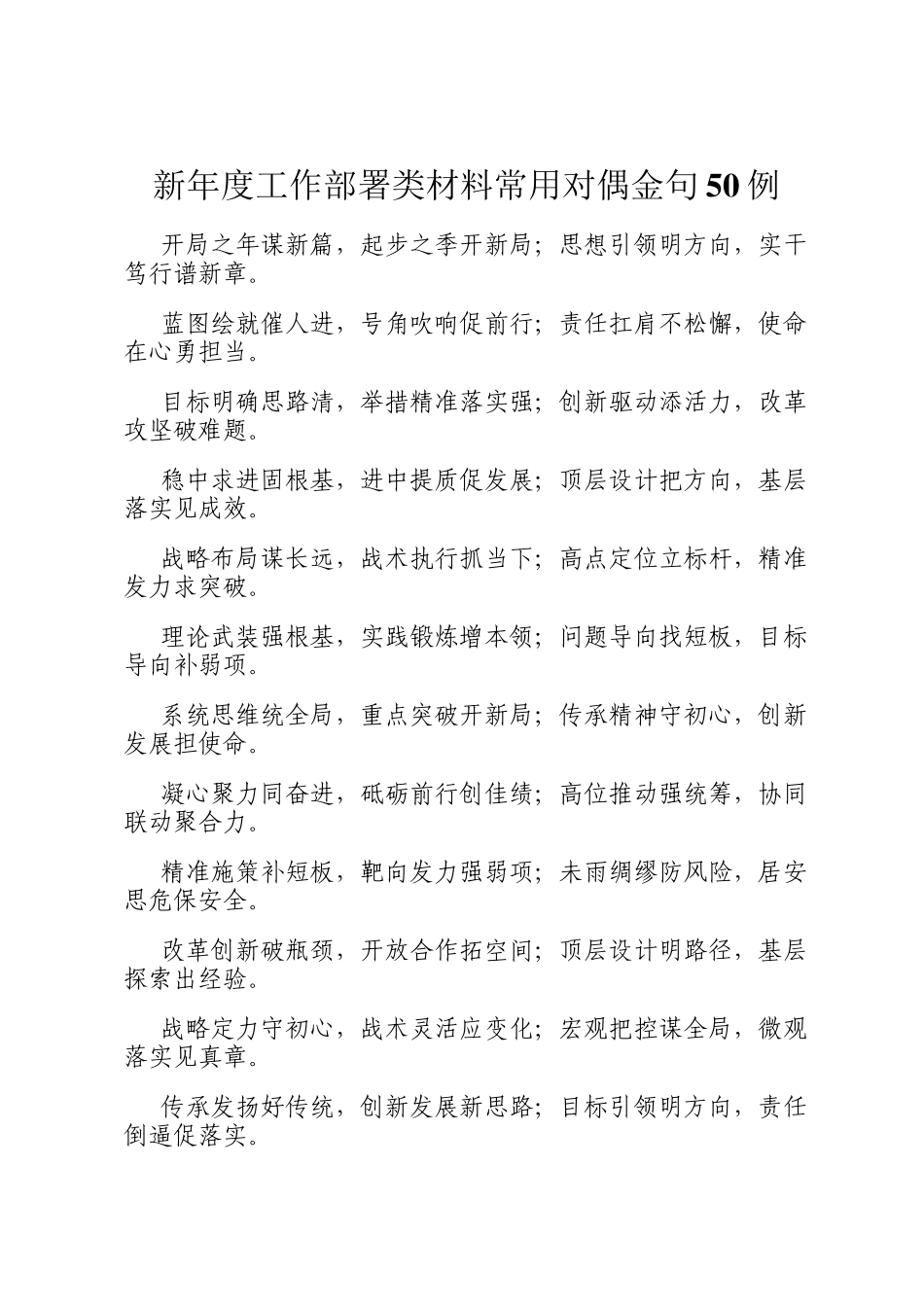 新年度工作部署类材料常用对偶金句50例_第1页