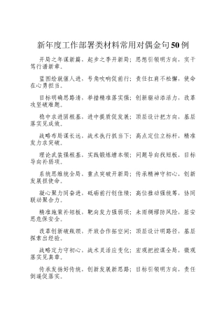 新年度工作部署类材料常用对偶金句50例