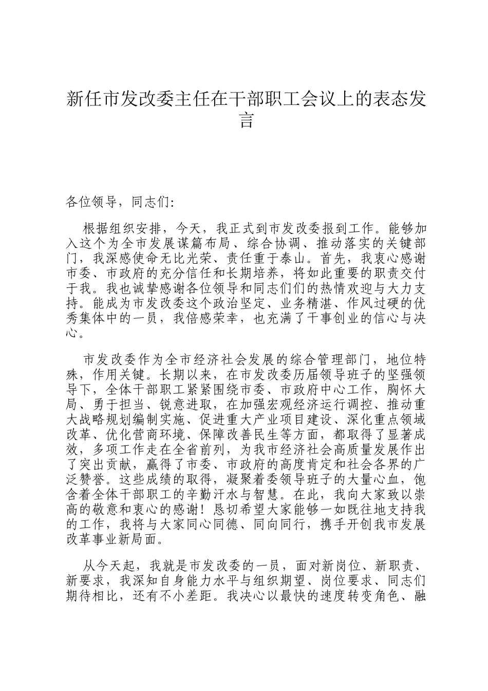 新任市发改委主任在干部职工会议上的表态发言_第1页