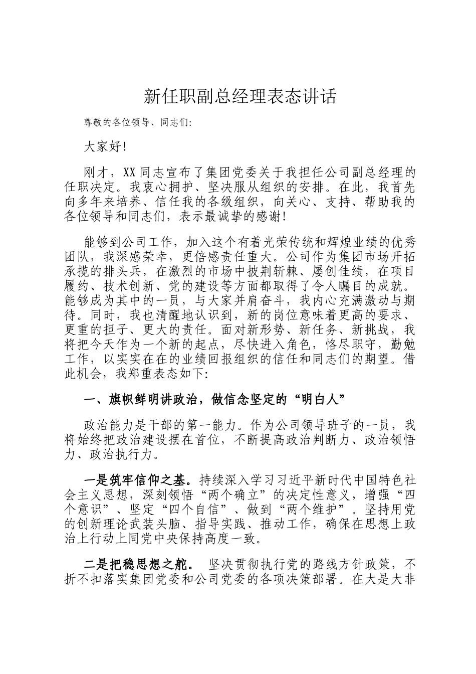 新任职副总经理表态讲话_第1页