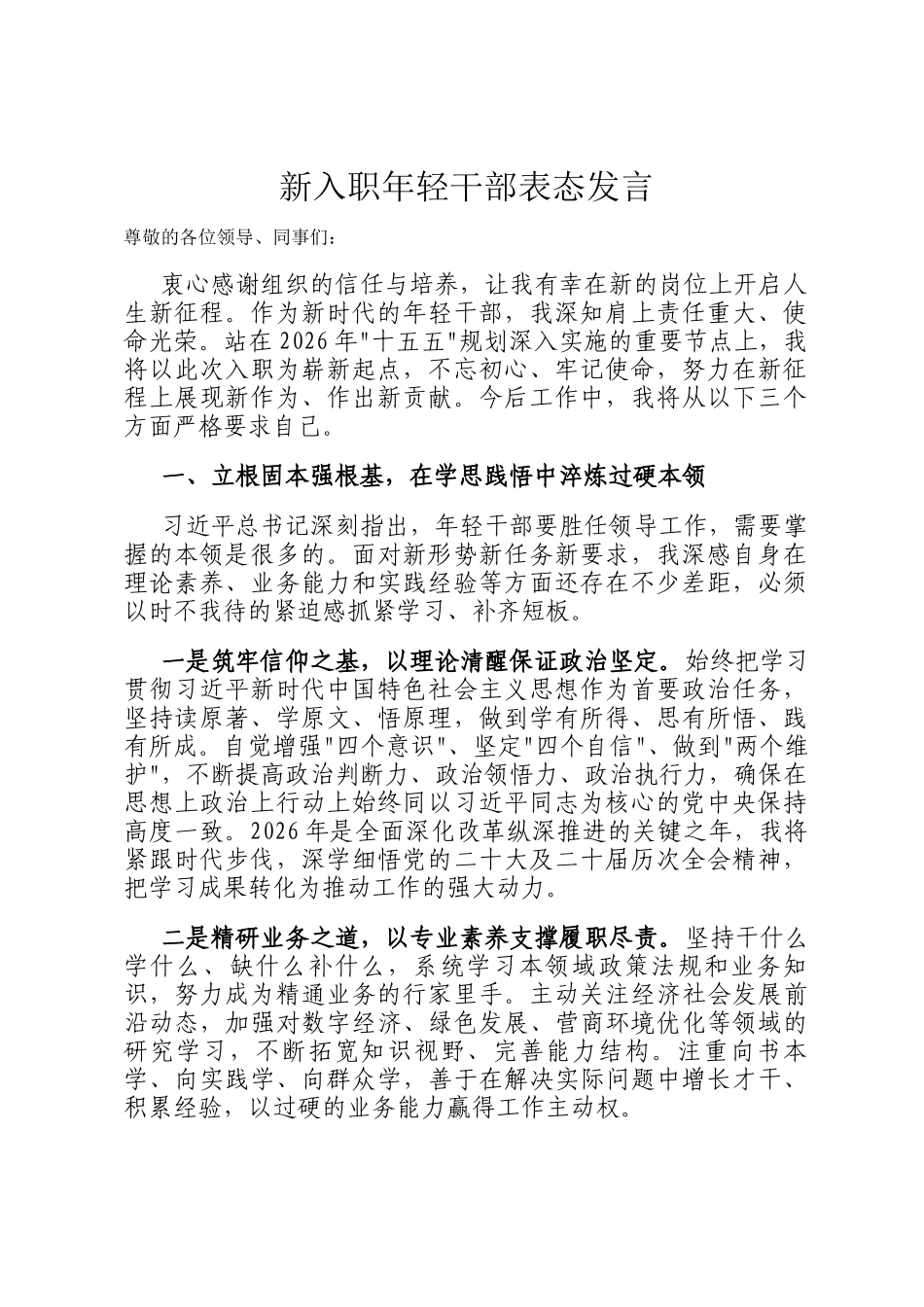 新入职年轻干部表态发言_第1页