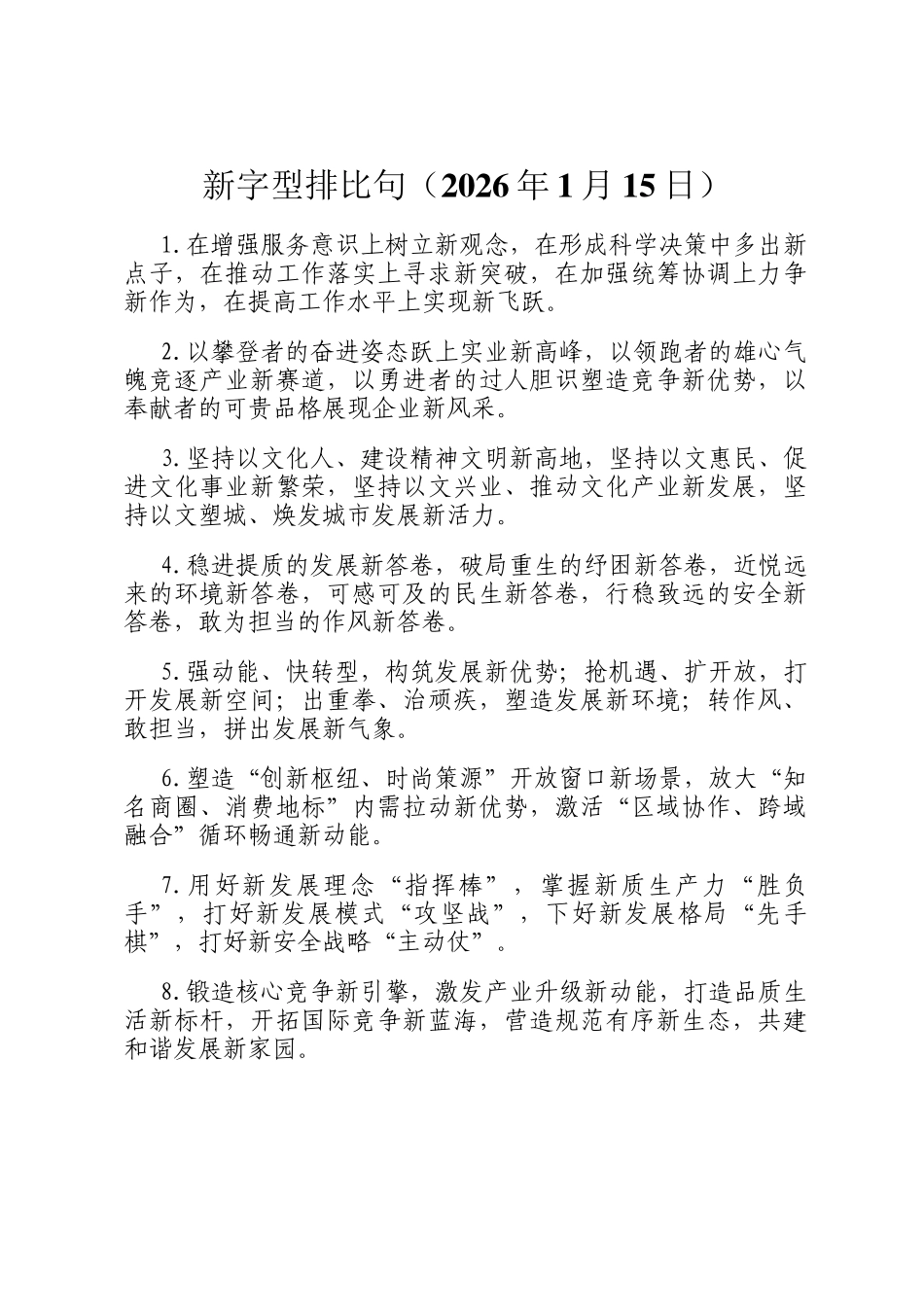 新字型排比句（2026年1月15日）_第1页