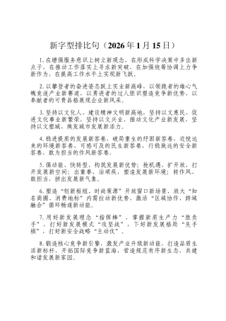 新字型排比句（2026年1月15日）