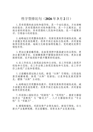 性字型排比句（2026年3月2日）