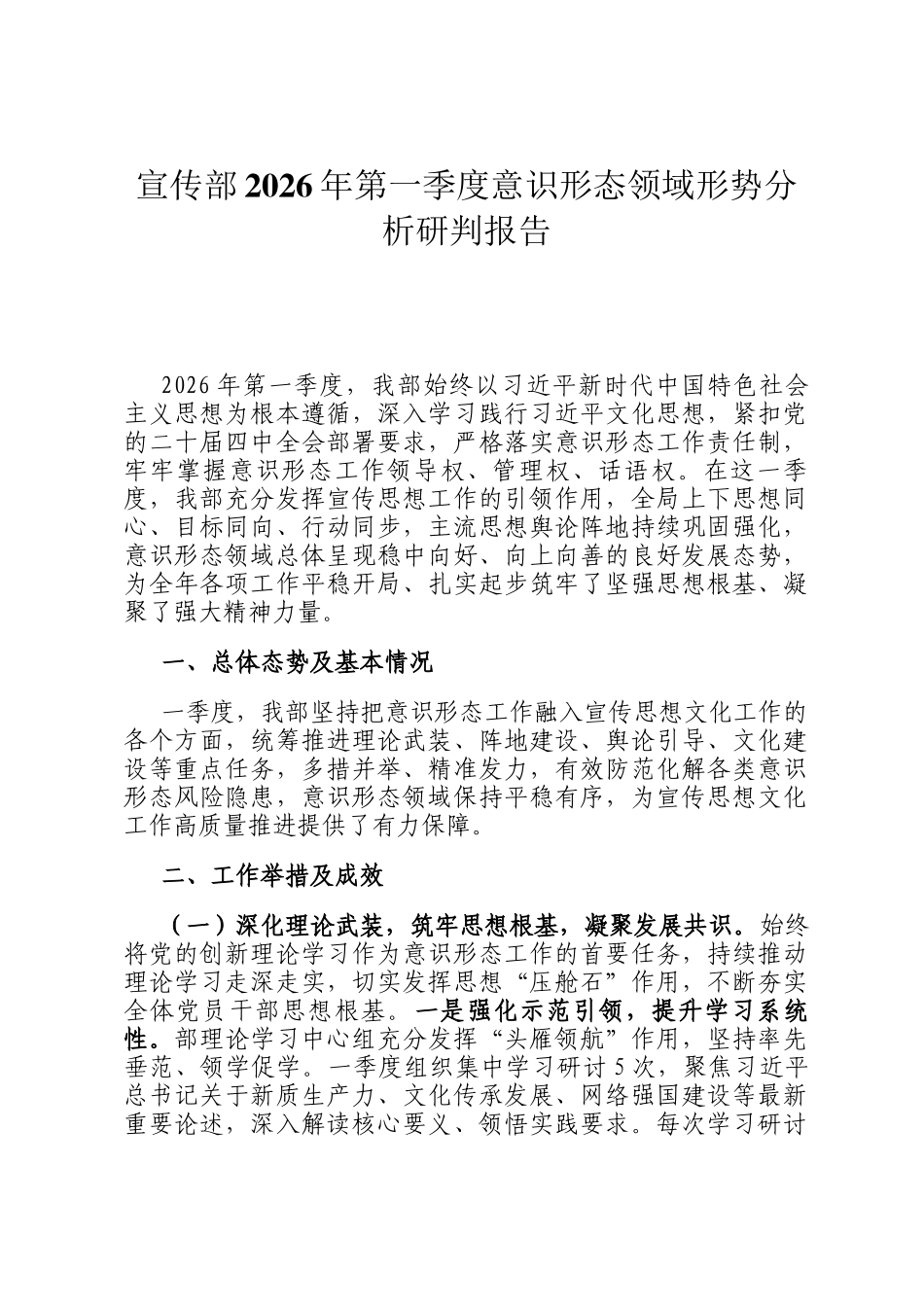 宣传部2026年第一季度意识形态领域形势分析研判报告_第1页