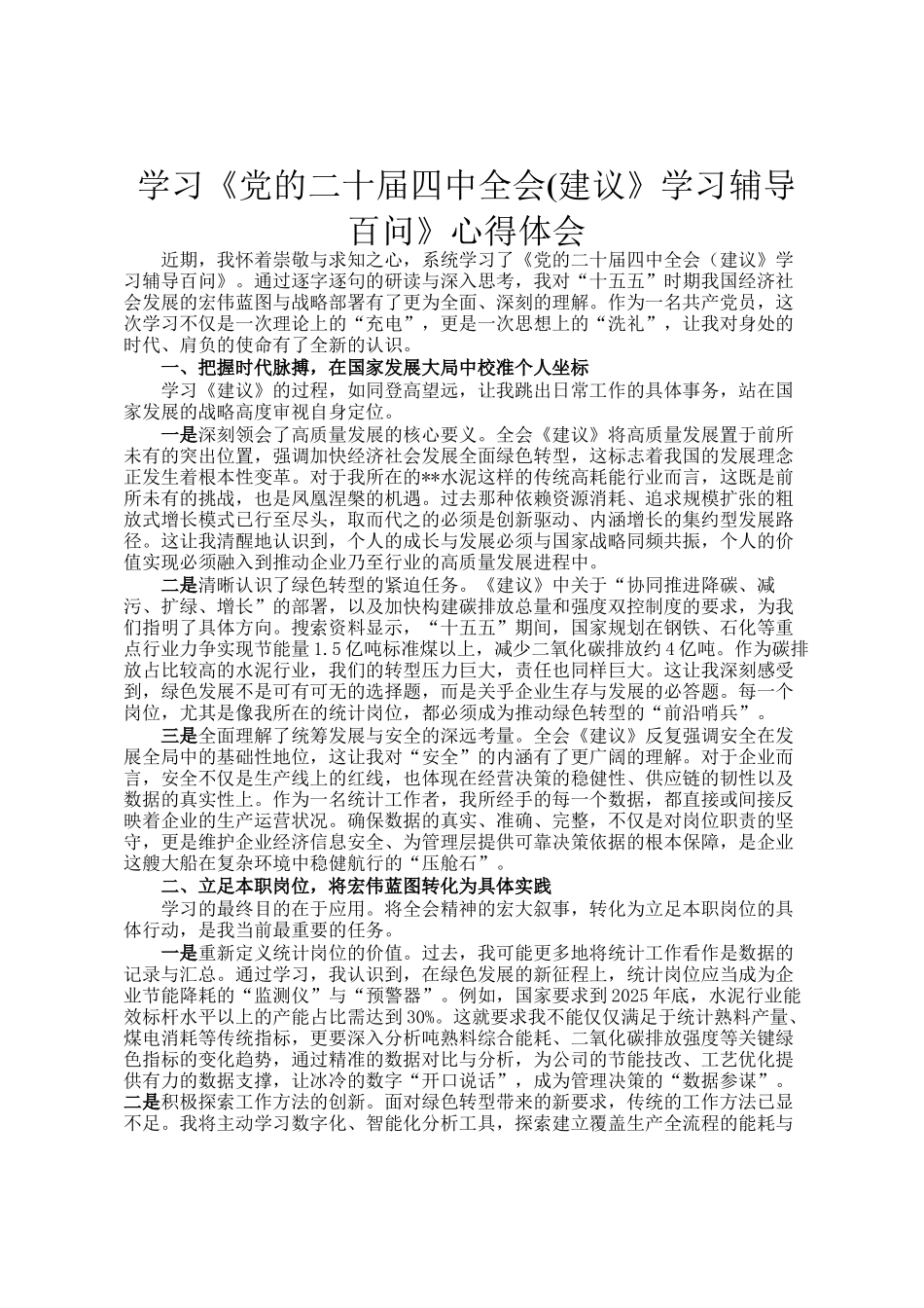 学习《党的二十届四中全会(建议》学习辅导百问》心得体会_第1页