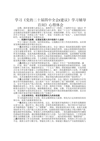 学习《党的二十届四中全会(建议》学习辅导百问》心得体会