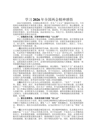 学习2026年全国两会精神感悟