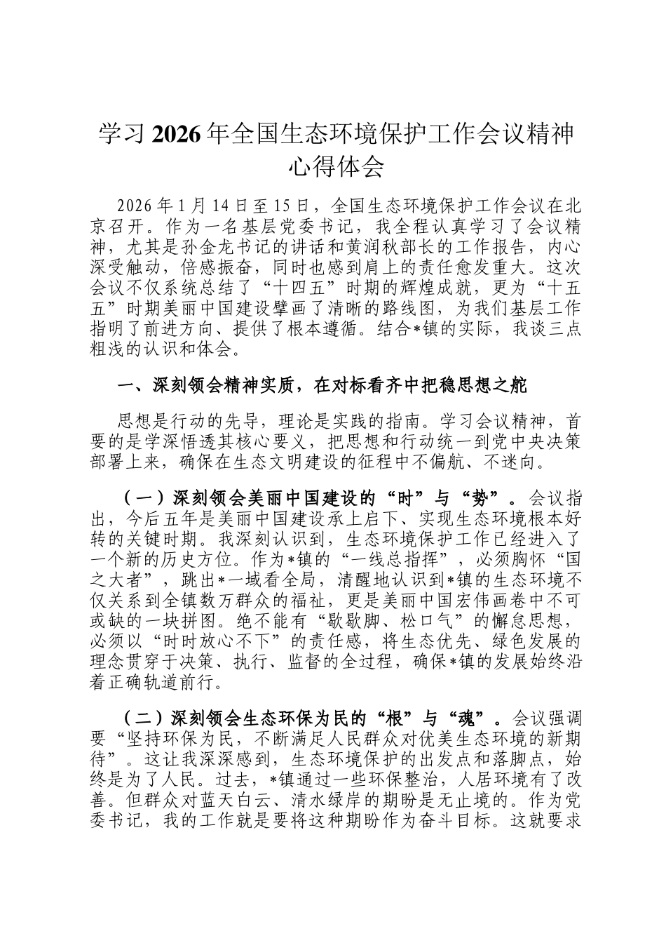 学习2026年全国生态环境保护工作会议精神心得体会_第1页