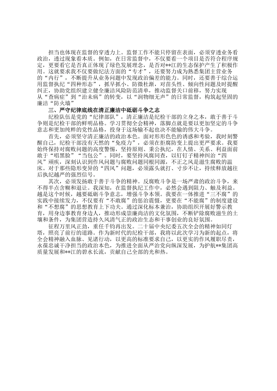 学习二十届中央纪委五次全会精神感悟_第2页