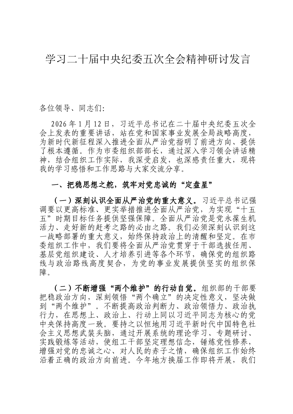 学习二十届中央纪委五次全会精神研讨发言_第1页