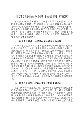 学习贯彻党的全会精神专题研讨班感悟