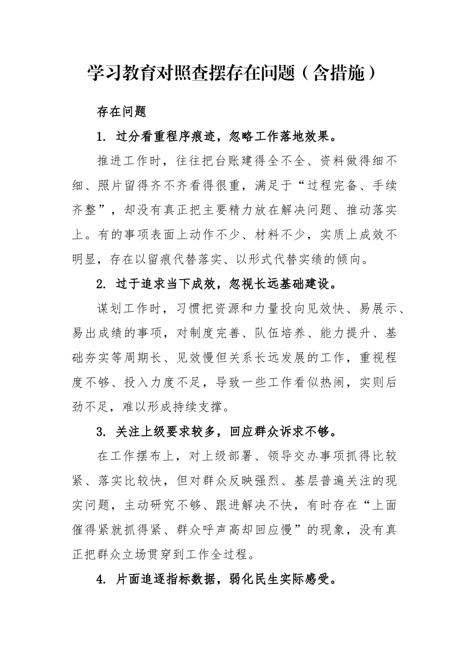 学习教育问题清单30条（含整改措施）_第1页