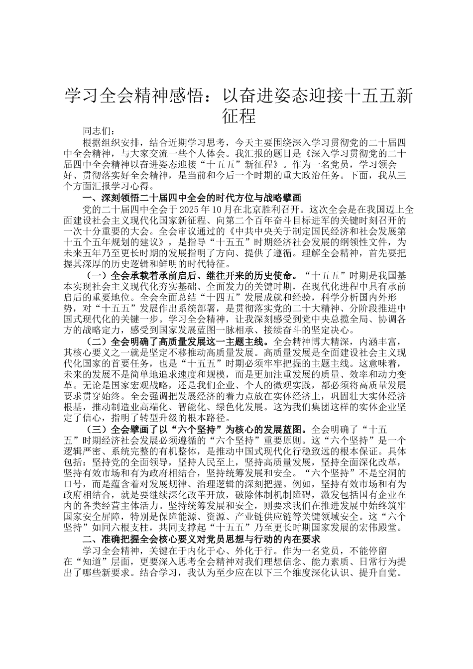 学习全会精神感悟：以奋进姿态迎接十五五新征程_第1页