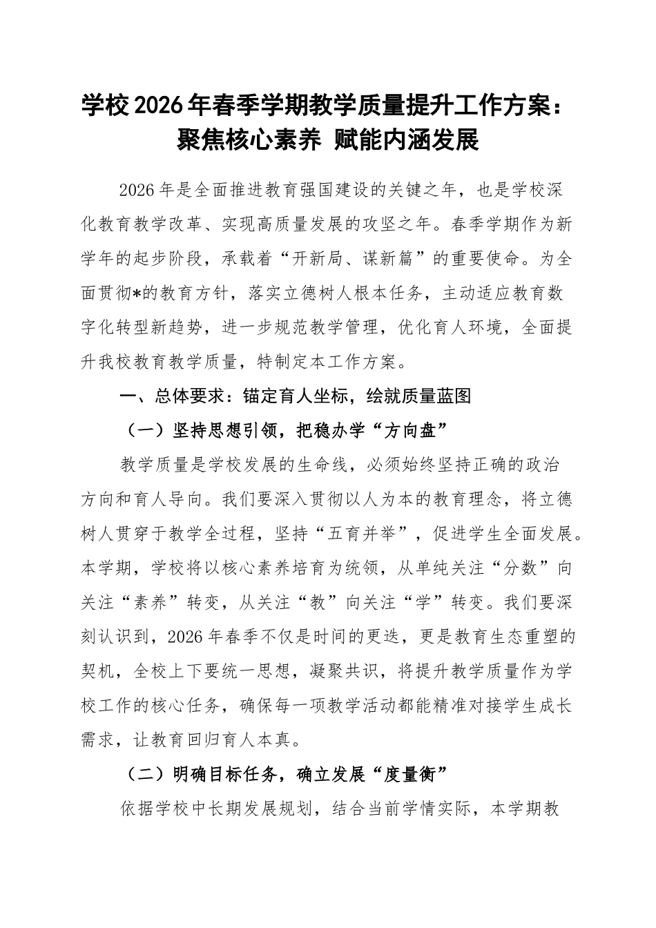 学校2026年春季学期教学质量提升工作方案：聚焦核心素养+赋能内涵发展_第1页
